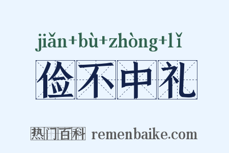 俭不中礼是什么意思的图片